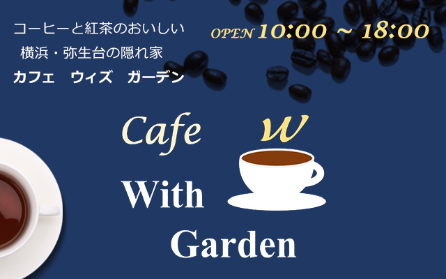 cafe with garden｜横浜・弥生台にあるコーヒーと紅茶が美味しい喫茶店