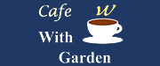cafe with garden｜横浜・弥生台にあるコーヒーと紅茶が美味しい喫茶店